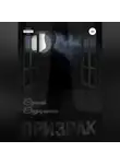 Сергей Сидоренко - Призрак