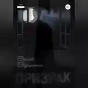 Постер книги Призрак