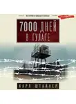 Карл Штайнер - 7000 дней в ГУЛАГе
