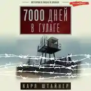 Постер книги 7000 дней в ГУЛАГе