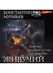 Константин Муравьев - Живучий: Живучий. Дальняя застава. Игра в прятки
