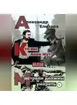 Александр Елизарэ - Кто вы – Ален Жут, или Мистрали должны умереть