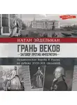 Натан Эйдельман - Грань веков. Заговор против императора. Политическая борьба в России на рубеже XVIII–XIX столетий