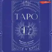 Постер книги Таро. Медитации, расклады, толкование арканов