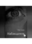 Ник Алнек - Наблюдатель