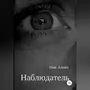 Постер книги Наблюдатель