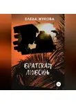 Елена Жукова - Братская любовь