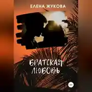 Постер книги Братская любовь