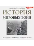 Аркадий Богданович - История мировых войн