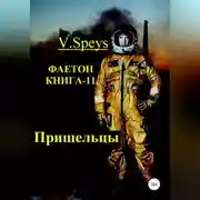 Постер книги Фаетон. Книга-11. Пришельцы