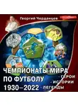 Георгий Черданцев - Чемпионаты мира по футболу 1930–2022. Герои. Истории. Легенды