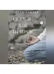 Анна Финчем - Сказки для Тичеров. Сборник рассказов