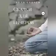 Постер книги Сказки для Тичеров. Сборник рассказов