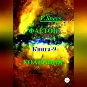 Постер книги Фаетон. Книга 9. Коалиция