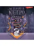 Марта Кетро - Искала я милого моего