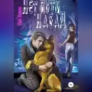 Постер книги Нет пути назад