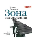 Роман Сенчин - Зона затопления (сборник)