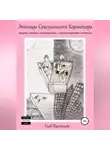 Глеб Васильев - Эпизоды сексуального характера