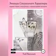 Постер книги Эпизоды сексуального характера