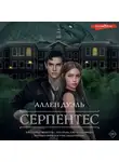 Аллен Дуэль - Серпентес