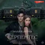 Постер книги Серпентес