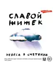Славой Жижек - Небеса в смятении