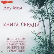 Постер книги Книга Сердца. День за днем наполняй жизнь радостью, энергией и счастьем