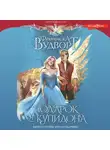 Франциска Вудворт - Подарок от Купидона. Ничего, позже поблагодаришь!