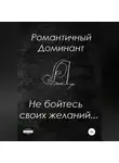Романтичный Доминант - Не бойтесь своих желаний