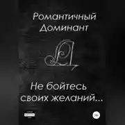 Постер книги Не бойтесь своих желаний