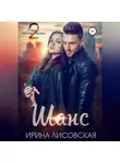 Ирина Лисовская - Шанс. Отдых с последствиями – 2