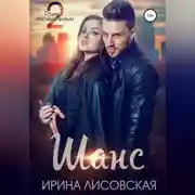 Постер книги Шанс. Отдых с последствиями – 2