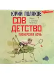 Юрий Поляков - Совдетство. Пионерская ночь
