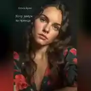 Постер книги Хочу замуж за принца