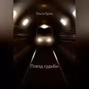 Постер книги Поезд судьбы