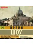 Ирвин Шоу - Две недели в другом городе. Вечер в Византии