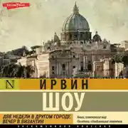 Постер книги Две недели в другом городе. Вечер в Византии