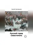 Сергей Шаповалов - Русский город Севастополь