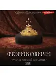 Марина Бандиленко - Рюриковичи. История первой династии