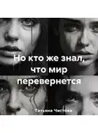 Татьяна Чистова - Но кто же знал, что мир перевернется