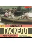 Элизабет Гаскелл - Жены и дочери