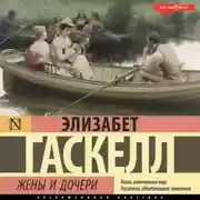 Постер книги Жены и дочери