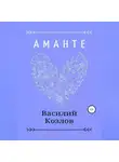 Василий Козлов - Аманте
