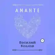 Постер книги Аманте