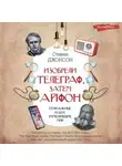 Стивен Джонсон - Изобрели телеграф, затем айфон: гениальные идеи, изменившие мир