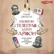 Постер книги Изобрели телеграф, затем айфон: гениальные идеи, изменившие мир