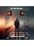Татьяна Чистова - Встречная полоса