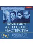 Эльвира Сарабьян - Большая книга актерского мастерства. Уникальное собрание тренингов по методикам величайших режиссеров. Станиславский, Мейерхольд, Чехов, Товстоногов