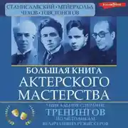 Постер книги Большая книга актерского мастерства. Уникальное собрание тренингов по методикам величайших режиссеров. Станиславский, Мейерхольд, Чехов, Товстоногов