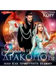 Кристина Корр - Бал в империи драконов, или Как приручить ведьму